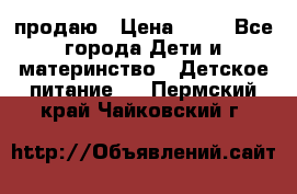 продаю › Цена ­ 20 - Все города Дети и материнство » Детское питание   . Пермский край,Чайковский г.